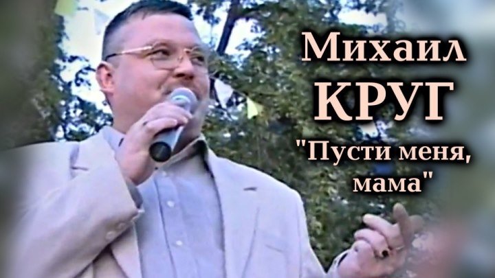 Михаил Круг - Пусти меня, мама / Тверь 1999