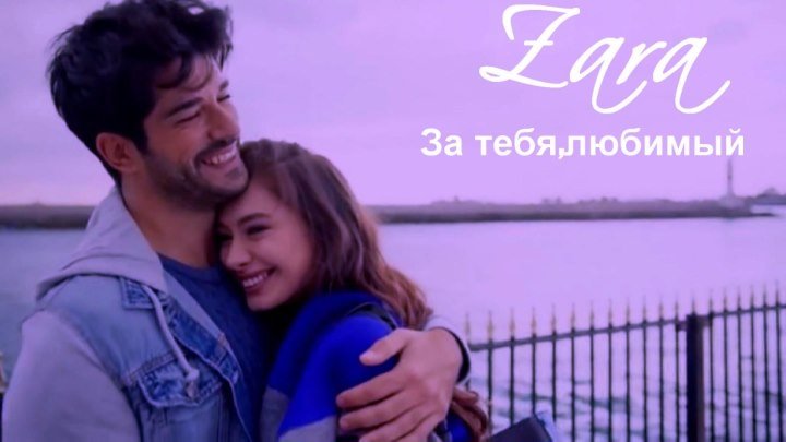 Зара - За Тебя,Любимый.New.2019.
