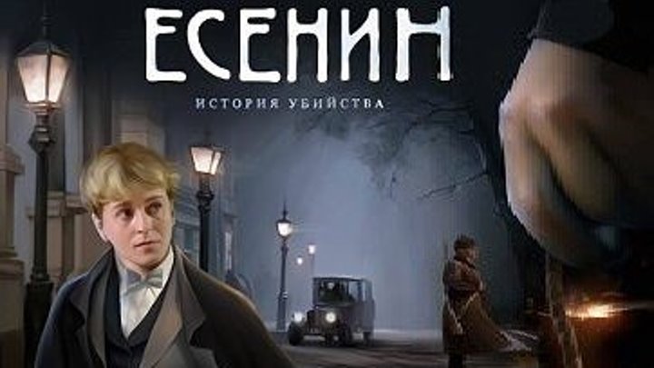 ЕСЕНИН (10 Серия Драма-Триллер-Криминал Россия-2ОО5г. ) Сериал