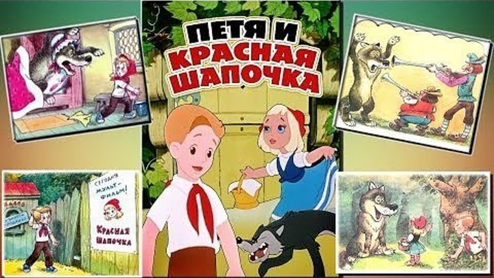 М/ф "Петя и Красная Шапочка" (1958)