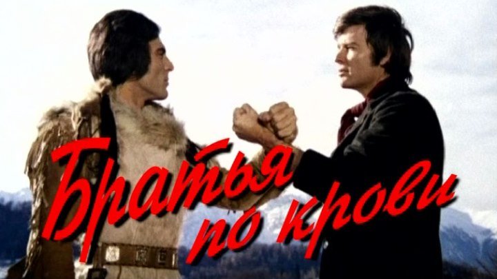 "Братья по крови" (1975) Советский дубляж