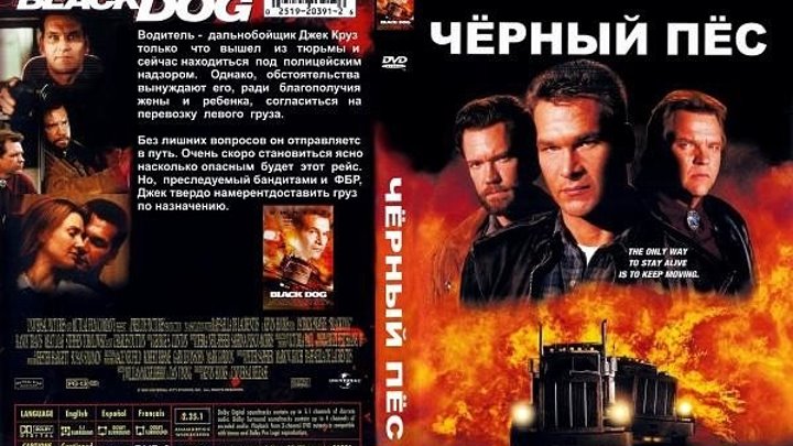 боевик, триллер, криминал-Чёрный пёс.1998.720p