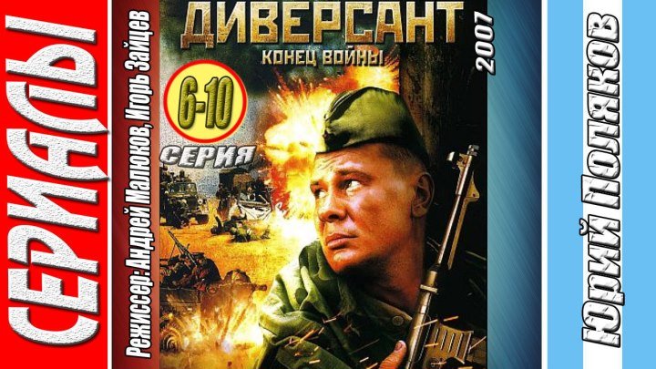 Диверсант 2. Кенец войны (6-10 серии из 10 / 2007) Памяти Владислава Галкина.