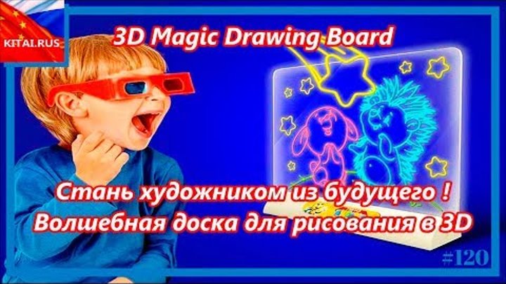 3D Magic Drawing Board - Стань художником из будущего ! Волшебная доска для рисования в 3D Magic