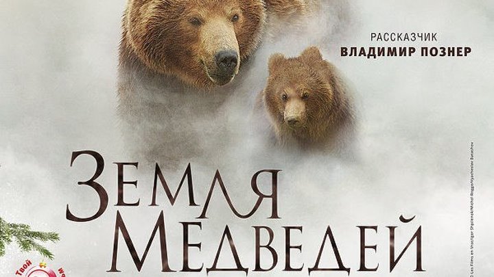 Земля медведей (2014).HD(Документальный, природа, животные)