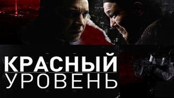 Красный уровень:1-2 серии/8 FHD Боевик, драма, триллер
