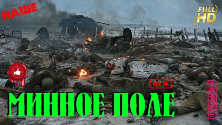 Бравый Военный Фильм Минное Поле Наша История Русские фильмы 2016