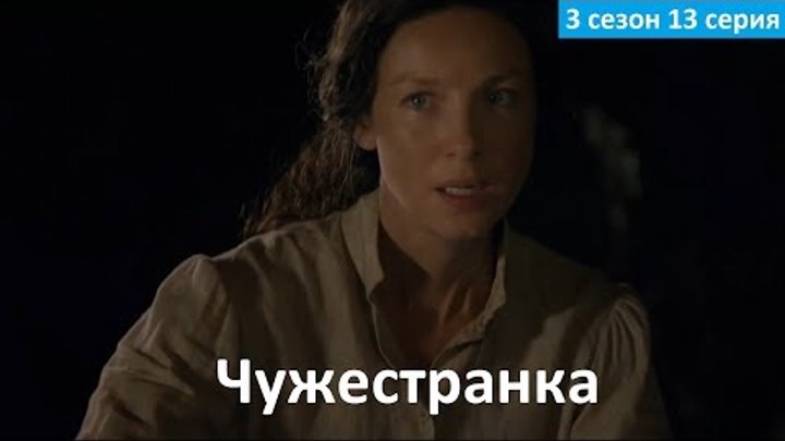 Чужестранка 3 сезон 13 серия - Русское Промо (Субтитры, 2017) Outlander 3x13 Promo