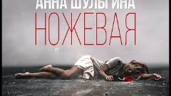 Анна Шульгина • New! Премьера клипа: Анна Шульгина - Ножевая