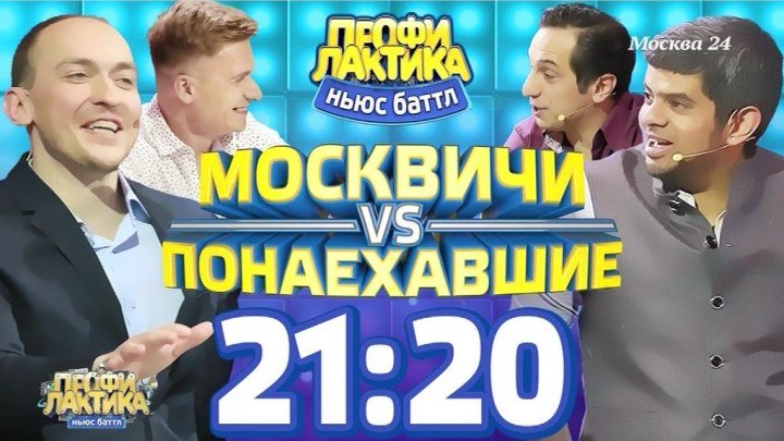 Смотрите 22 июля на "Москва 24" новый выпуск Ньюс-Баттла ПРОФИЛАКТИКА