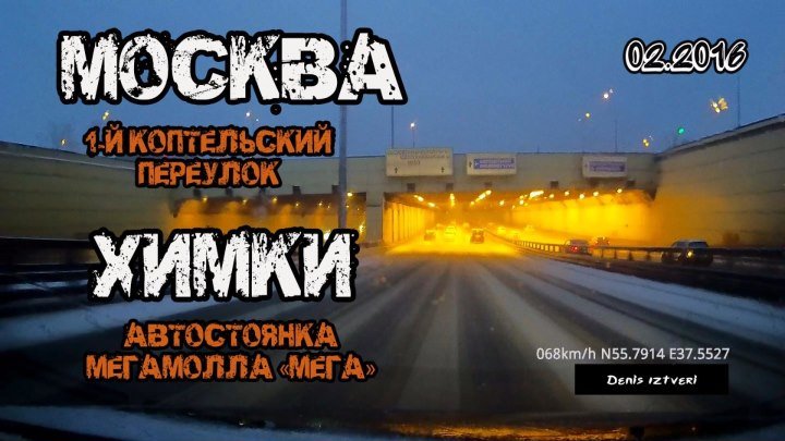 Москва → Химки (Москва, 1-й Коптельский переулок → Химки, автостоянка мегамолла «Мега») (02/2016)