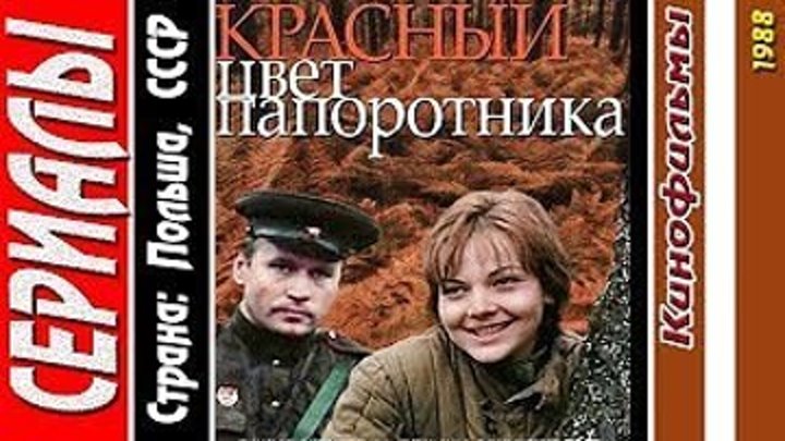 Красный цвет папоротника (Все серии. 1988) военный, драма. Страна_ Польша, СССР