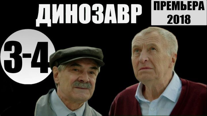 Динозавр. 3 - 4 -я серия_ ПРЕМЬЕРА на НТВ_ комедия, триллер, детектив
