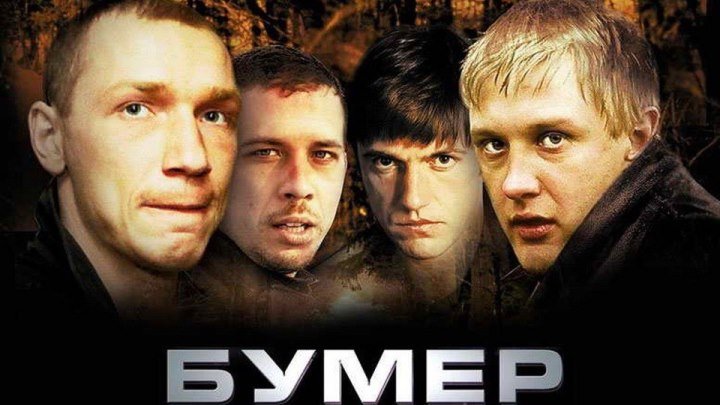 Бумер (2003) Драма, Криминал, Русский фильм