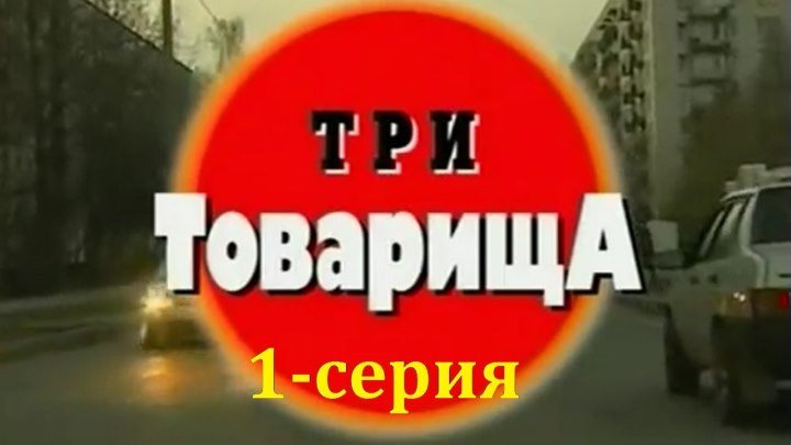 Криминальная Россия - Три товарища. 1-серия
