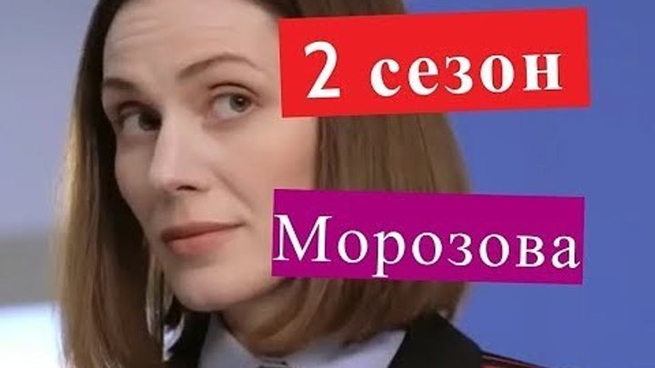 Морозова 2 сезон 1-25 серия (2018) Детектив