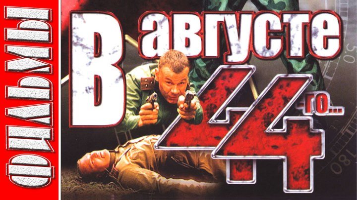 В августе 44-го... (2001) ᴴᴰ Военный, Драма, Русский фильм