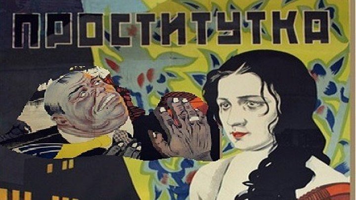 ПРОСТИТУТКА (социально-бытовая драма) 1926 г