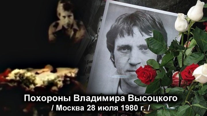 Похороны Владимира Высоцкого - Москва 28.07.1980