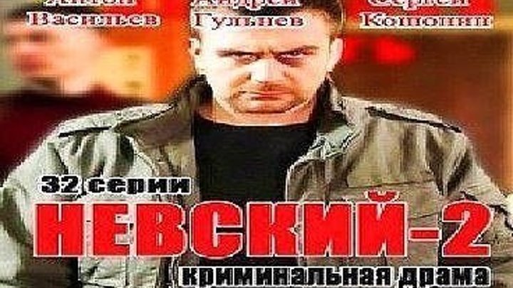 Невский 2 сезон 16-18 серия Боевик, криминал 2017