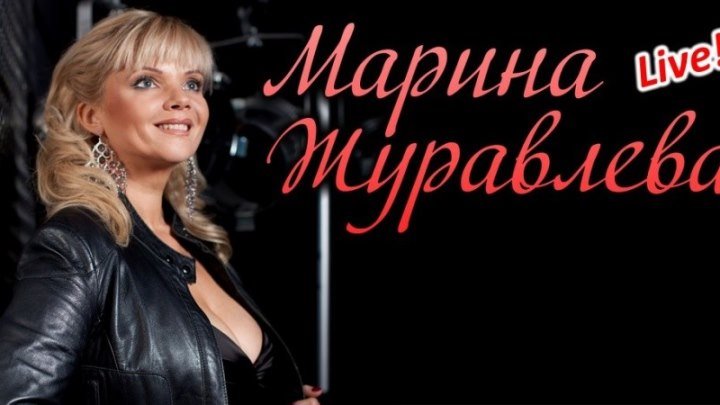 Марина Журавлева - Малина