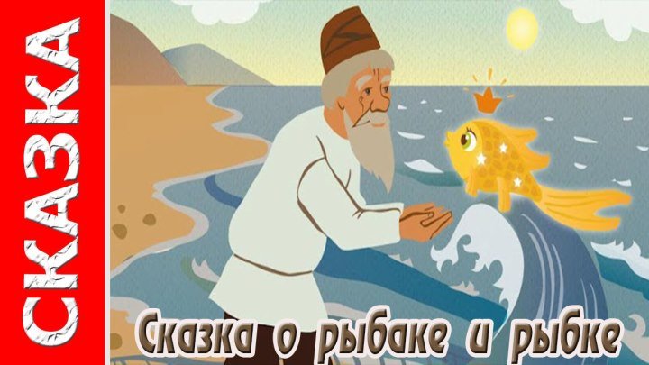 Сказка о рыбаке и рыбке (1950) Семейный, Советские мультфильмы