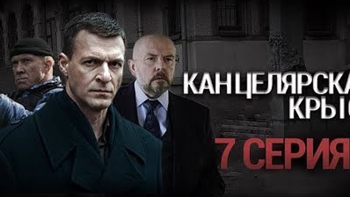 КАНЦЕЛЯРСКАЯ КРЫСА. 7 серия. 2018 HD детектив,драма.