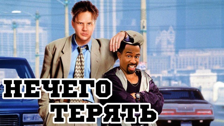Нечего терять (1997) комедия HD