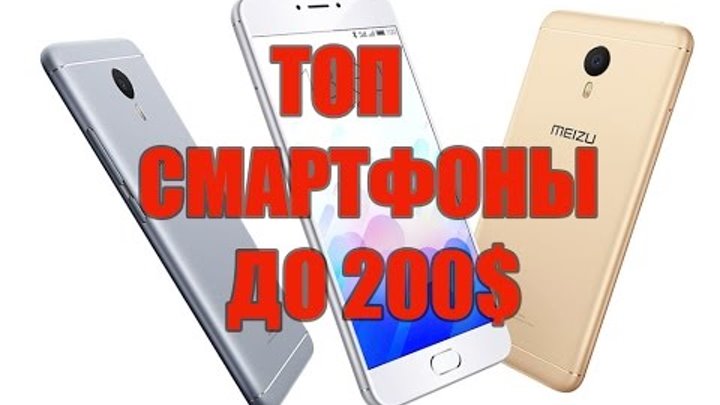 Лучшие смартфоны до 200 долларов 13000 рублей на конец 2016 года