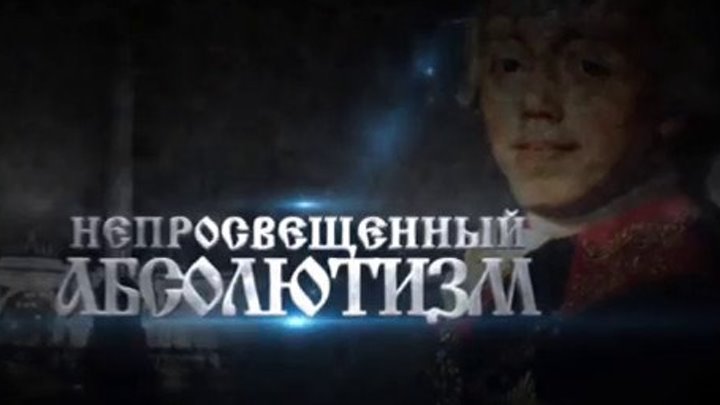 Русские цари - Павел I Петрович . ( серия 9 )
