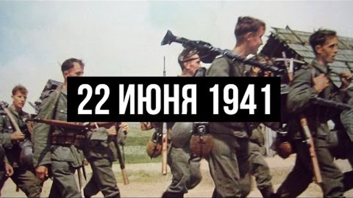 22 июня 1941. Начало Великой Отечественной войны