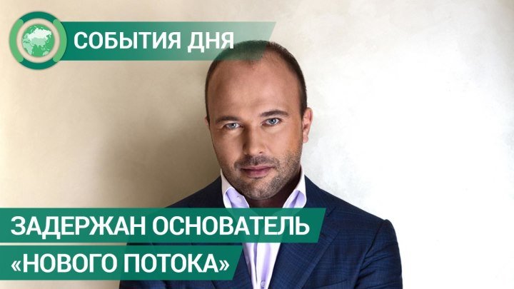 Задержан основатель «Нового потока» Дмитрий Мазуров. События дня. ФАН-ТВ
