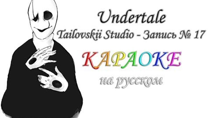 Undertale Tailovskii Studio - Запись № 17 караОКе на русском под плюс