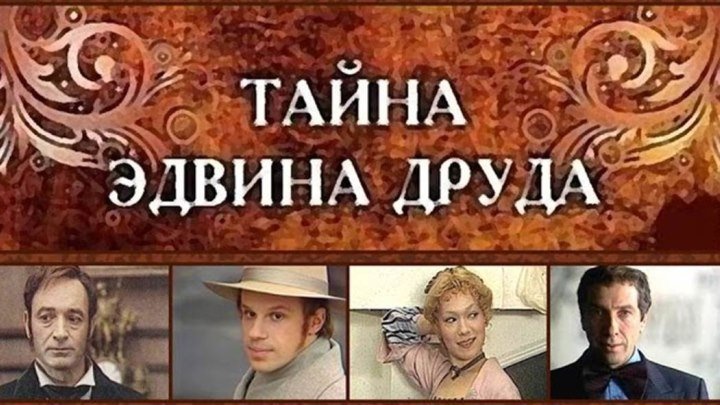 Спектакль «Тайна Эдвина Друда» 3 с._1980 (драма, детектив).