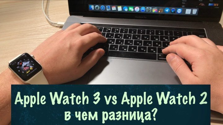 Apple Watch 3 vs Apple Watch 2 в чем разница?
