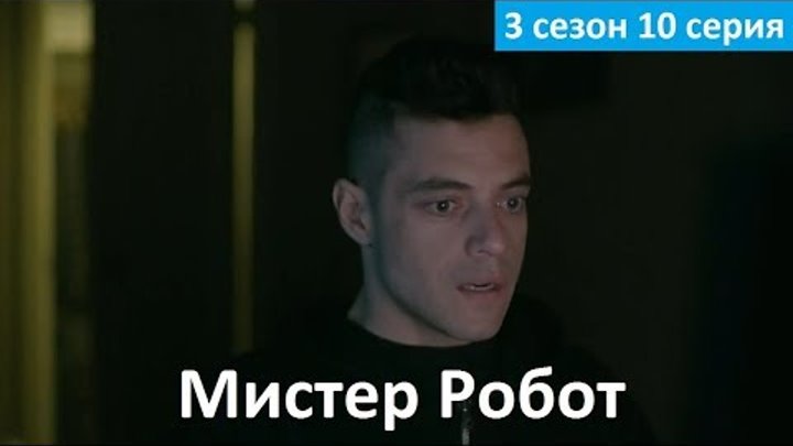 Мистер Робот 3 сезон 10 серия - Русское Промо (Субтитры, 2017) Mr. Robot 3x10 Promo