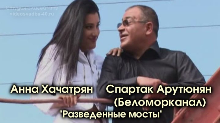 Беломорканал и Анна Хачатрян - Разведенные мосты / клип