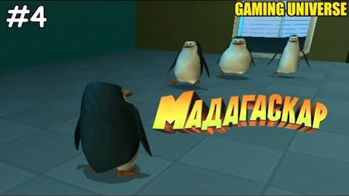 "Мадагаскар | Madagascar" Часть 4 - Восстание пингвинов.