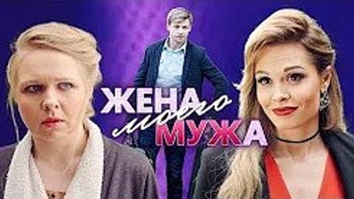 Жена моего мужа (2019) Мелодрама/ Русские сериалы/ Русские мелодрамы 2019