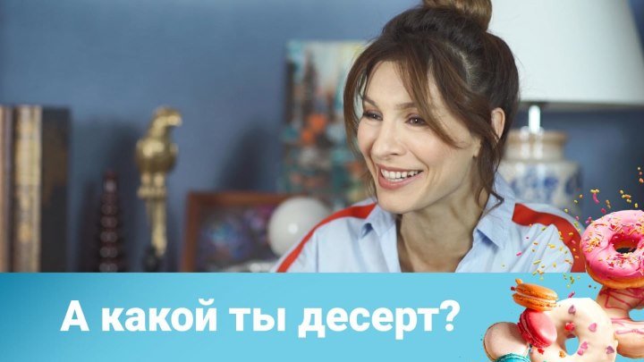ИП Пирогова: на какой десерт похожа Елена Подкаминская?