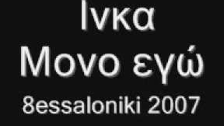 Greek Hip Hop Inka - Mono ego thessaloniki 2007