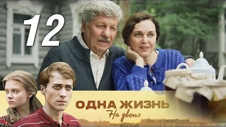 Одна жизнь на двоих. 12 серия (2018). Семейная сага, мелодрама
