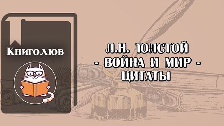 Л.Н. Толстой "Война и мир". Цитаты