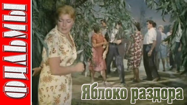 Яблоко раздора (Драма, Комедия. 1962) Советские фильмы
