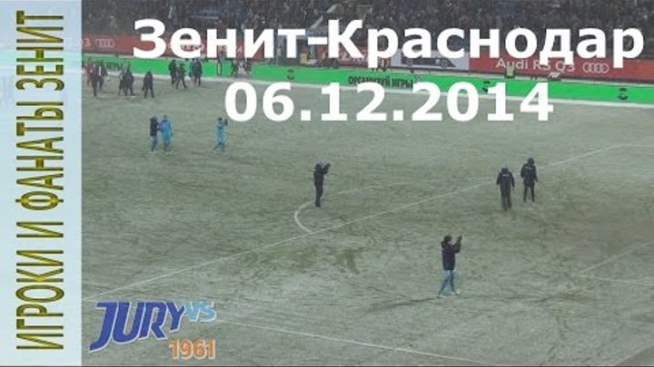 Игроки и фанаты Зенит-Краснодар
