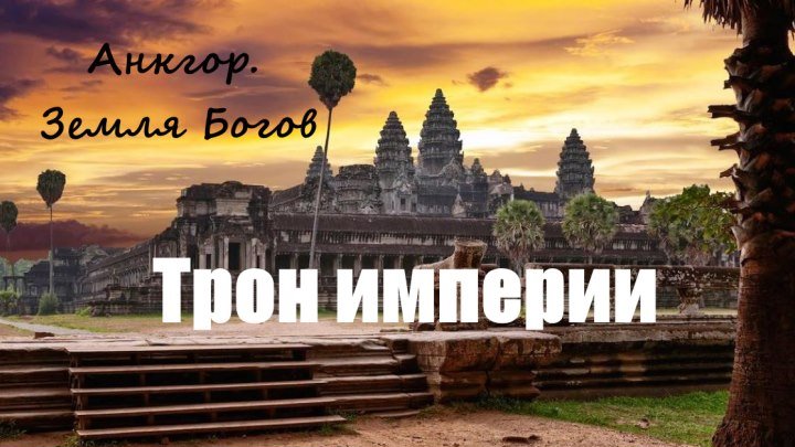 Ангкор. Земля Богов. 2 часть. Трон империи