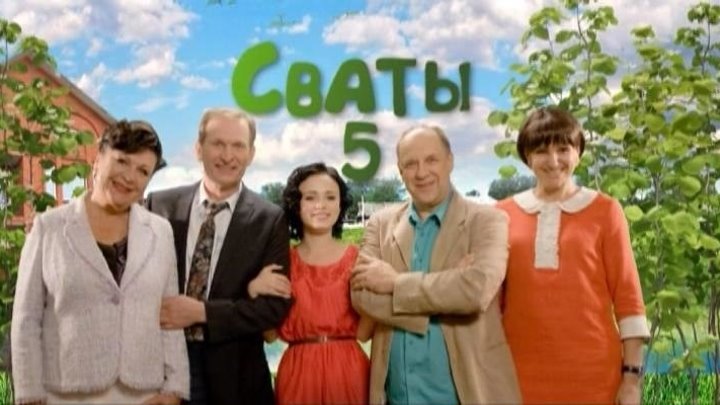 СВАТЫ 5 Сезон (11 Серия Комедия Россия-2011г.) Сериал