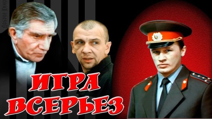 Игра всерьез (Россия, Украина 1992) Криминальный детектив