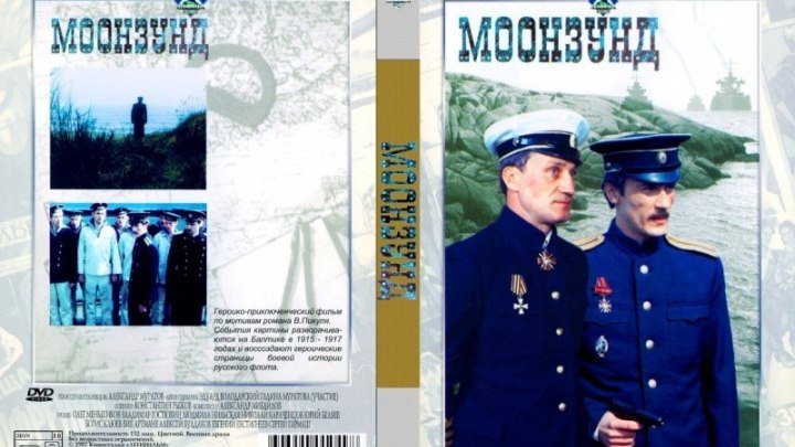 Фильм Моонзунд (1987) СССР.1серия.