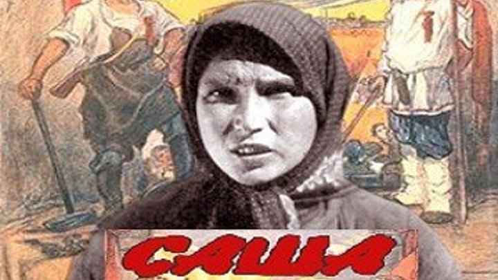 САША (агитационный, криминальный фильм, психологическая драма) 1930 г